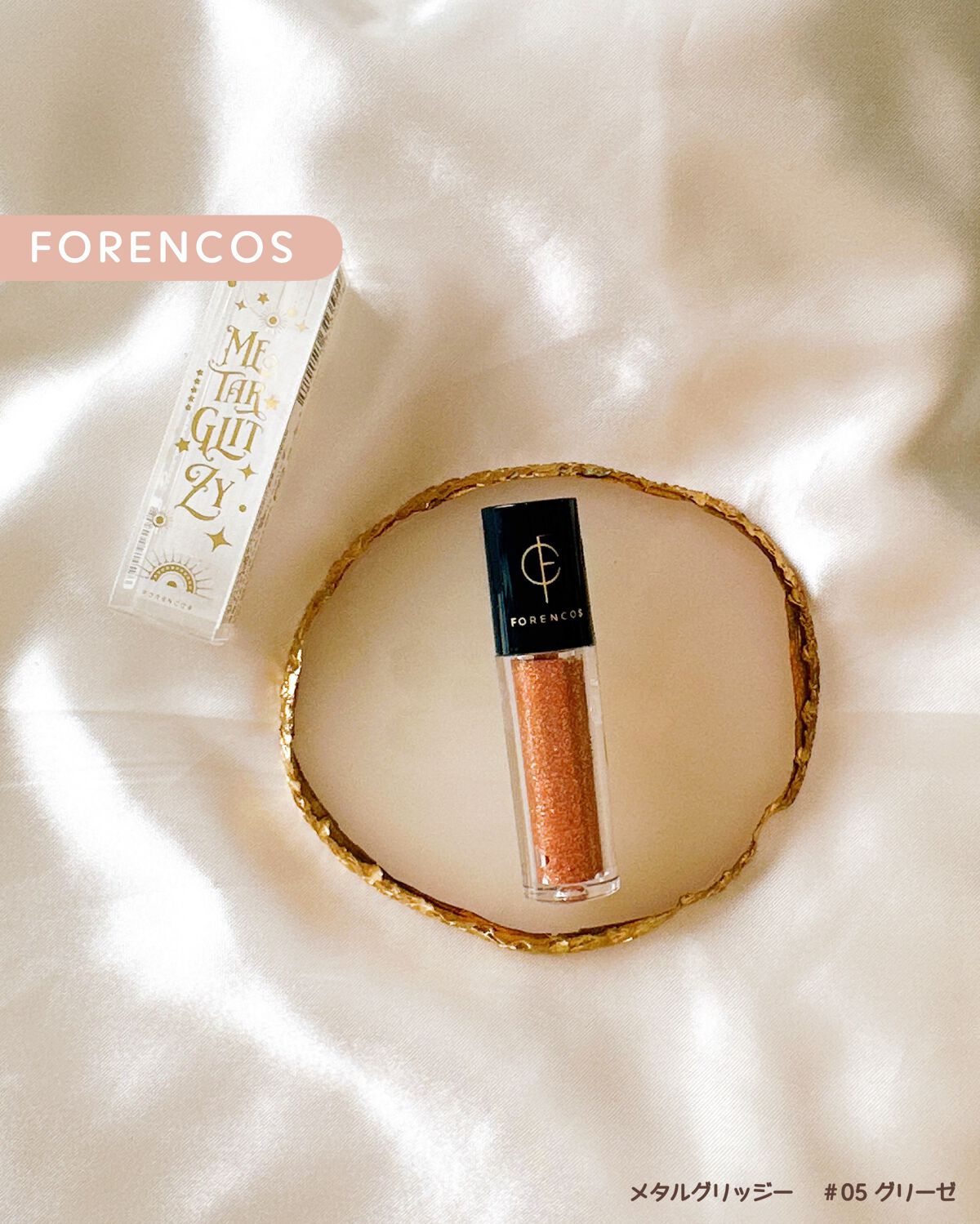 メタルグリッジー/フォレンコス/リキッドアイシャドウを使ったクチコミ(1枚目)