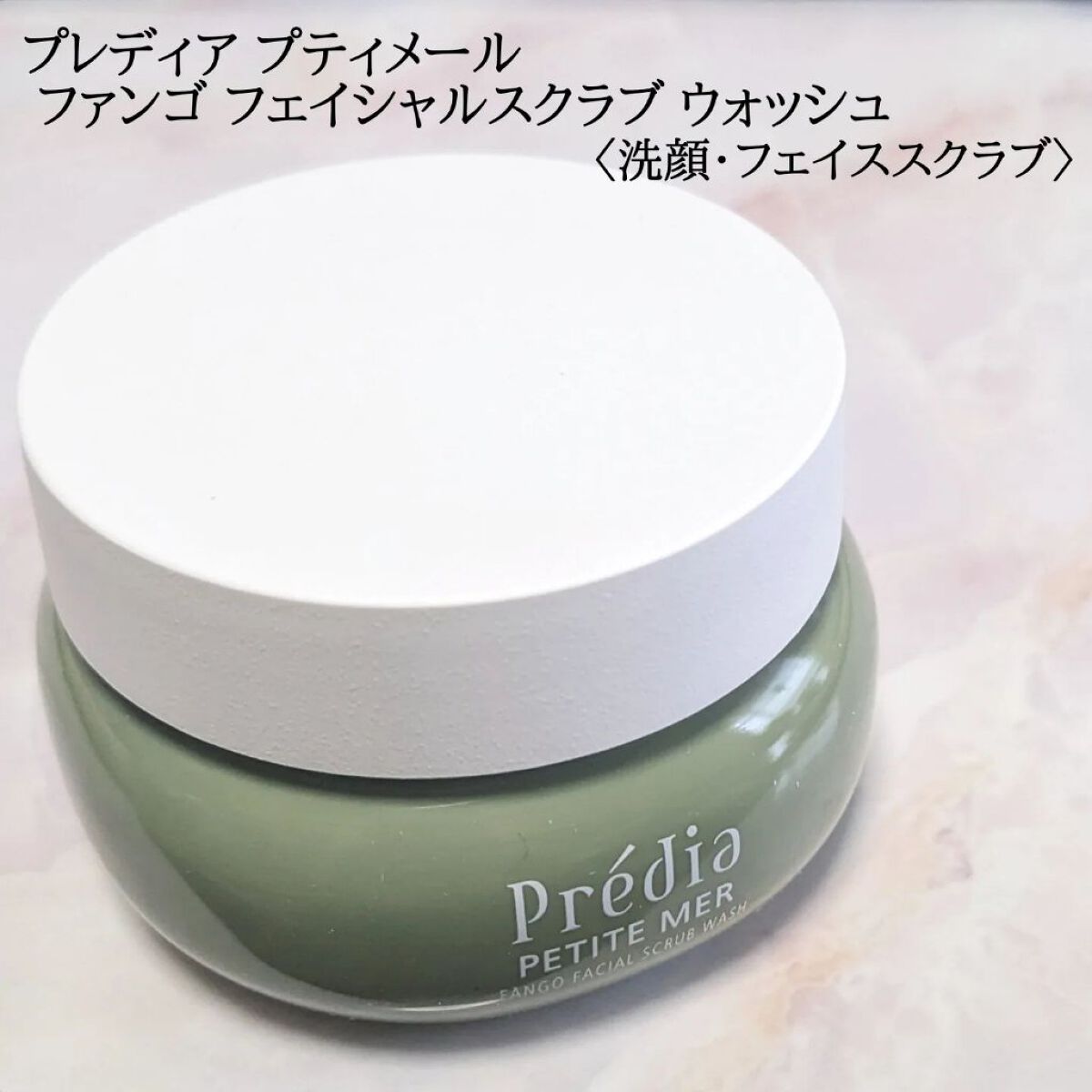 プティメール ファンゴ フェイシャルスクラブ ウォッシュ/Prédia/スクラブ・ゴマージュを使ったクチコミ（1枚目）