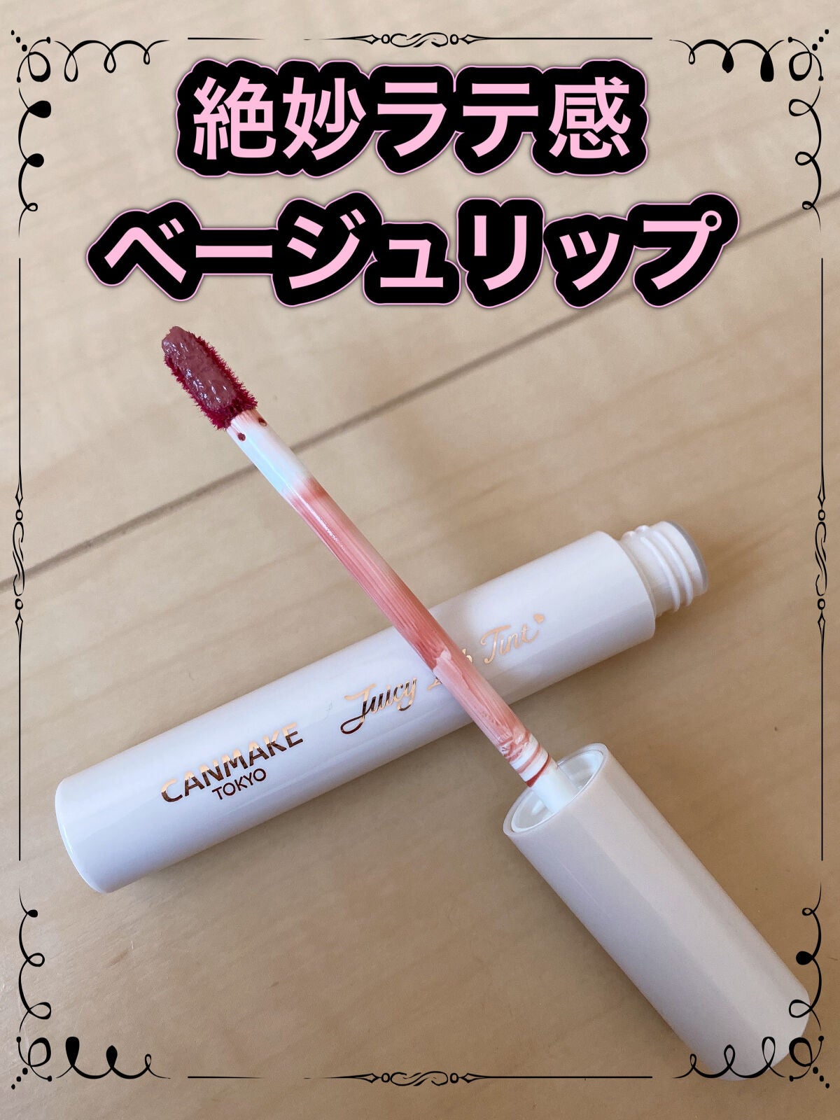 ジューシーリップティント/キャンメイク/口紅を使ったクチコミ(1枚目)