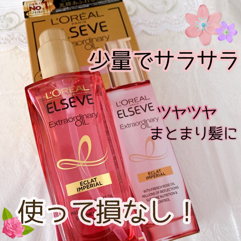 エクストラオーディナリー オイル エクラアンペリアル 艶髪オイル/ロレアル パリ/ヘアオイルを使ったクチコミ(1枚目)