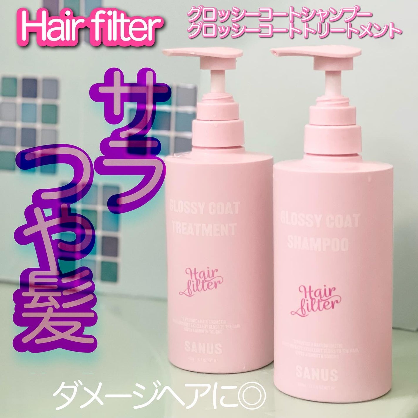 GLOSSY COAT SHAMPOO / TREATMENT/SANUS HAIR FILTER/市販シャンプーを使ったクチコミ(1枚目)