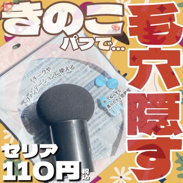 セリアで気になるパフ発見👀💡きのこ方って使い勝手良いよね🥰

・・・・・・・・・・・・・・・・・・・・

\✈️使用した商品/

☁️セリア
メイクアップパフ キノコ型

¥110 (税込)

・・・・