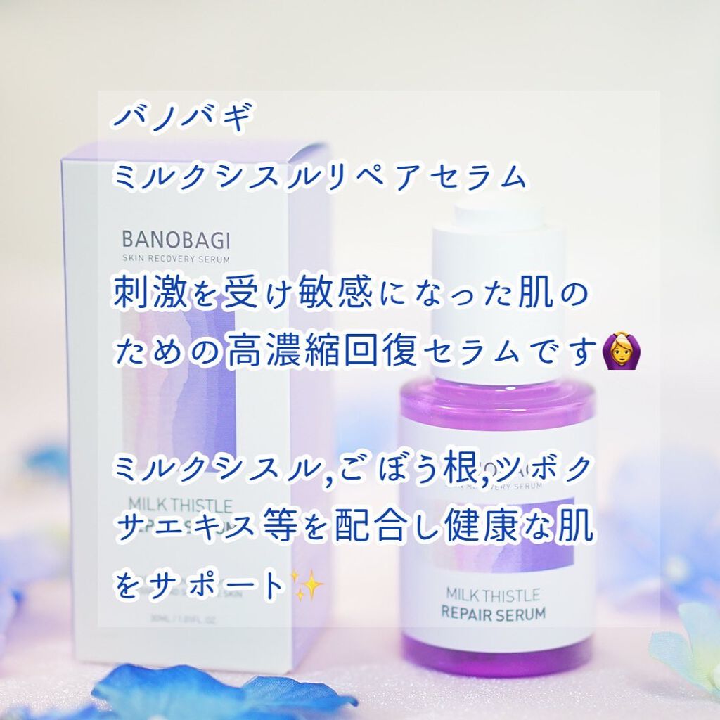 ミルクシスル リペアセラム/BANOBAGI/美容液を使ったクチコミ(2枚目)