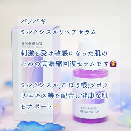 ミルクシスル リペアセラム/BANOBAGI/美容液を使ったクチコミ(2枚目)