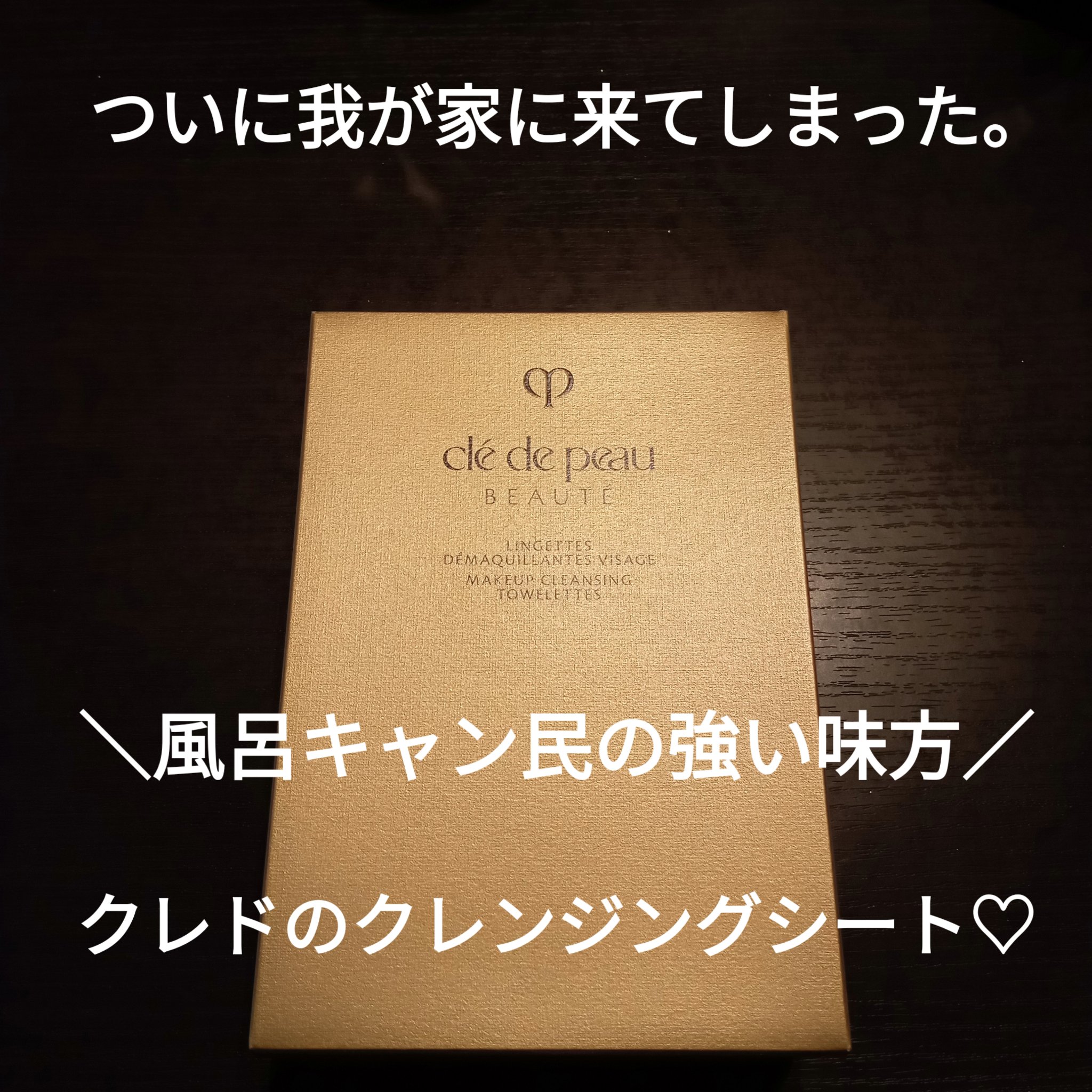 クレ・ド・ポー ボーテ ランジェット デマキアントヴィサージュ/クレ・ド・ポー ボーテ/クレンジングシートを使ったクチコミ（1枚目）