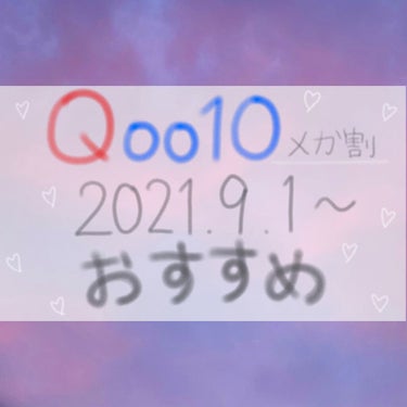 おはこんばんにちは🌸

Qoo10メガ割が近づいてきてますね！！！！
わたしは今気になるものを検索しまくってます😏

あまり参考にはならないかもしれませんが過去に購入したものや今回購入しようとしているも