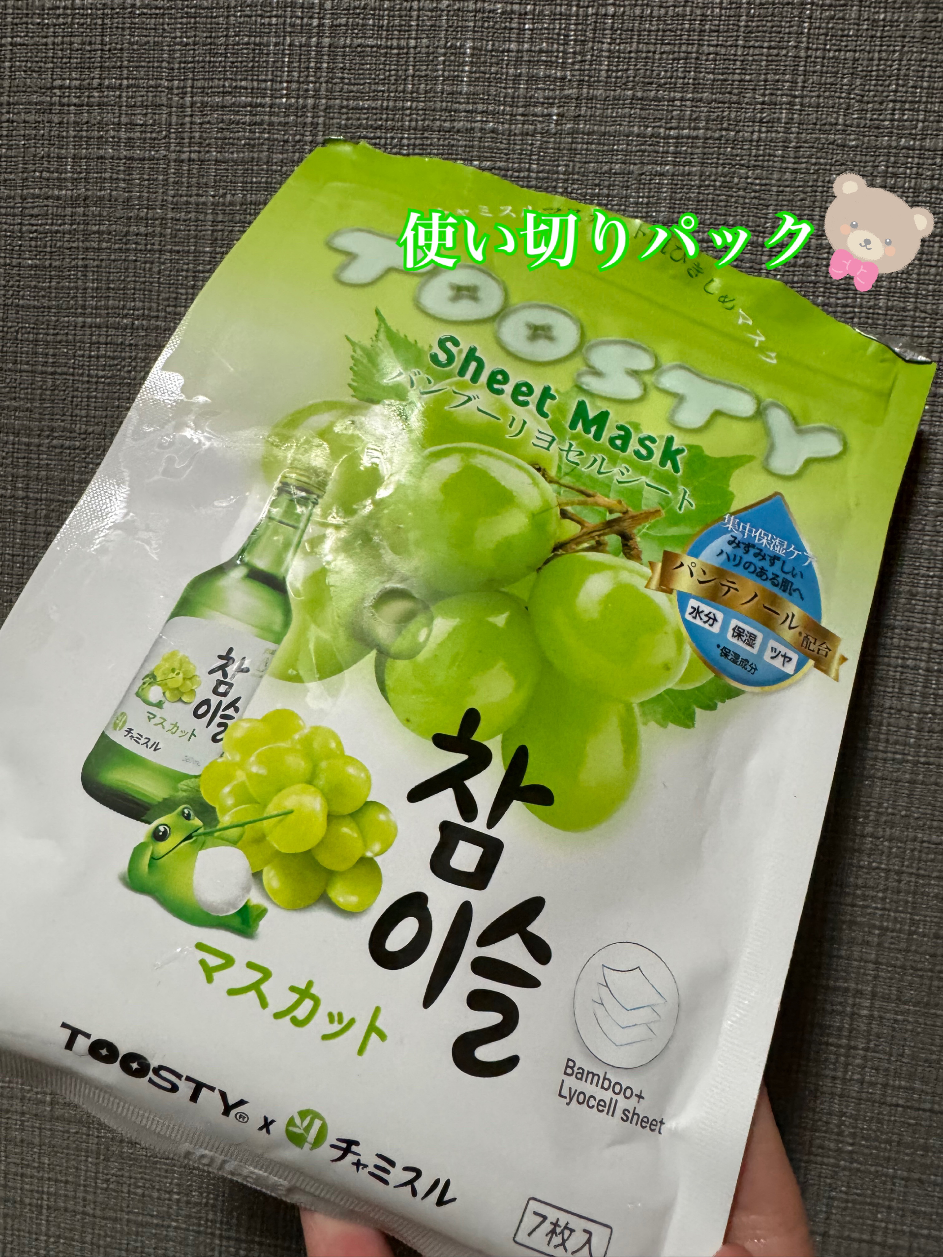 TOOSTYXチャミスル　シートマスク　マスカット/TOOSTY/シートマスク・パックを使ったクチコミ（1枚目）