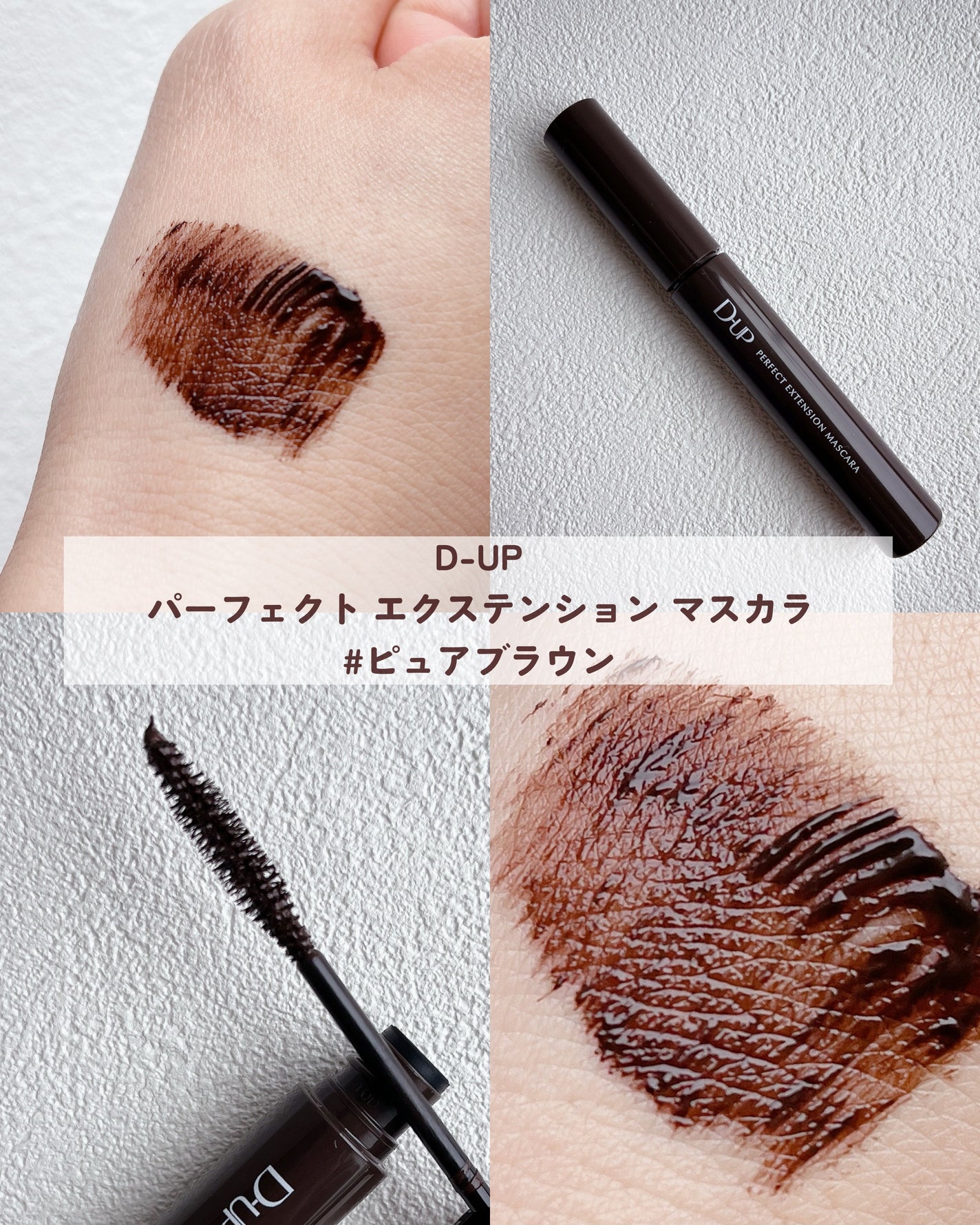 パーフェクトエクステンション マスカラ for カール/D-UP/マスカラを使ったクチコミ(2枚目)