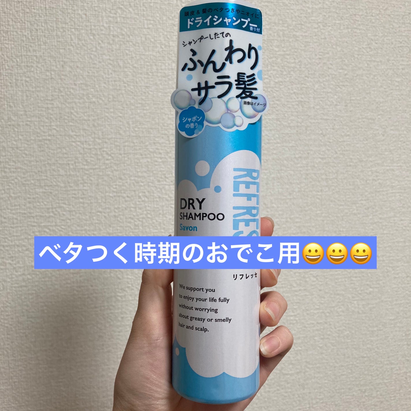 ドライシャンプー シャボンの香り/リフレッセ/ドライシャンプーを使ったクチコミ(1枚目)