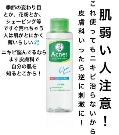 薬用クリア化粧水/メンソレータム アクネス/化粧水を使ったクチコミ(1枚目)