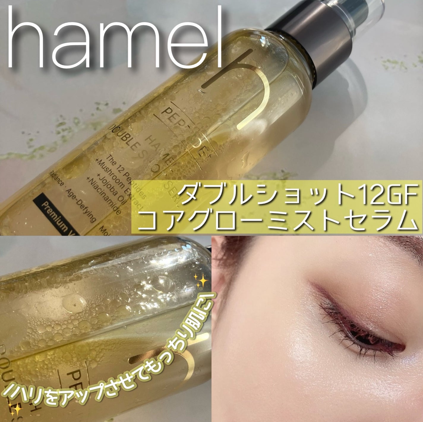 ダブルショット12GFコアグロウミストセラム/HAMEL/美容液を使ったクチコミ(1枚目)