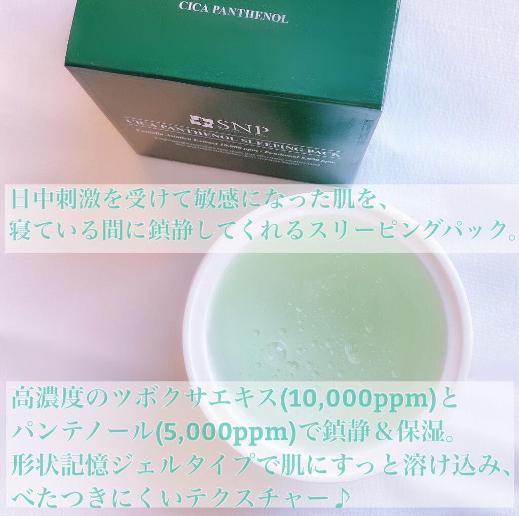 シカパンテノールスリーピングパック/SNP/フェイスクリームを使ったクチコミ(2枚目)