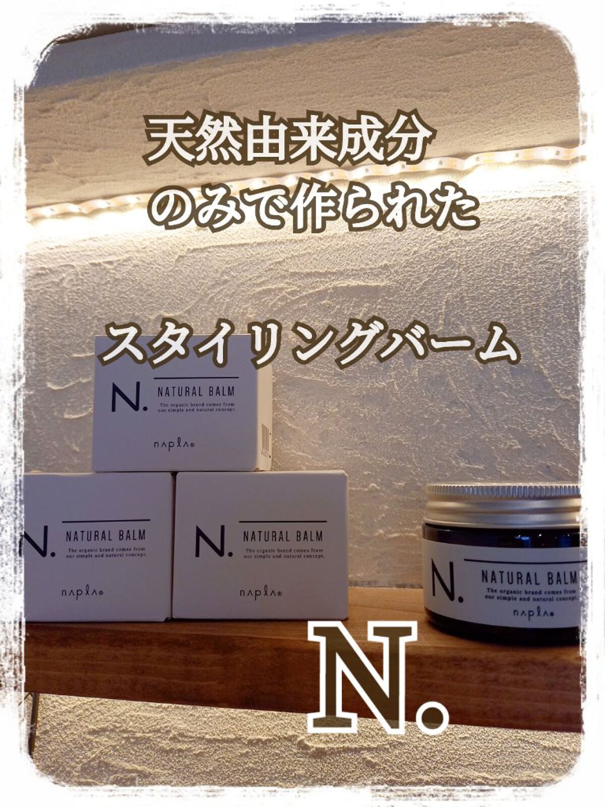 N. ナチュラルバーム/N./ヘアバームを使ったクチコミ（1枚目）