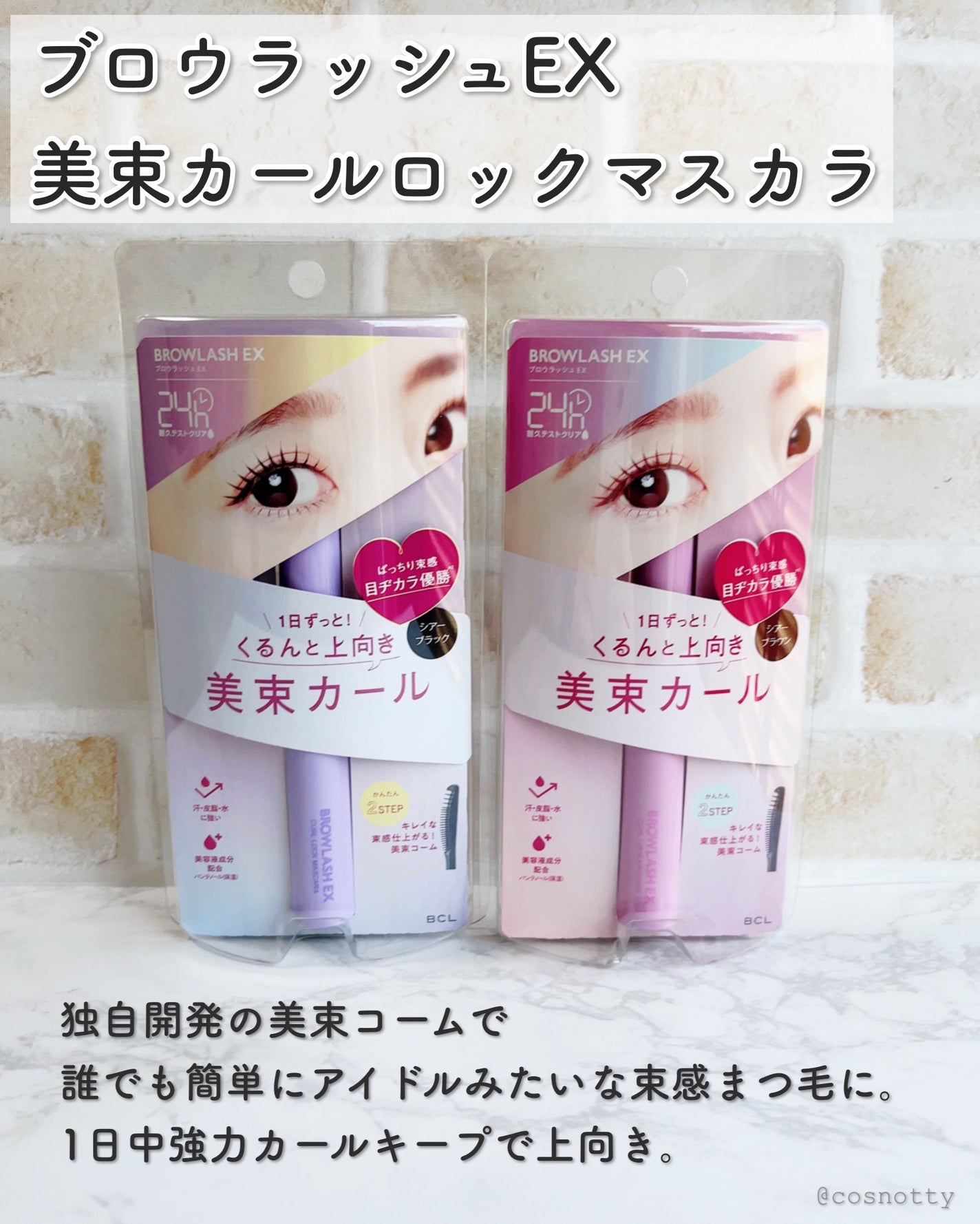 ブロウラッシュEX 美束カールロックマスカラ/ブロウラッシュ/マスカラを使ったクチコミ(2枚目)