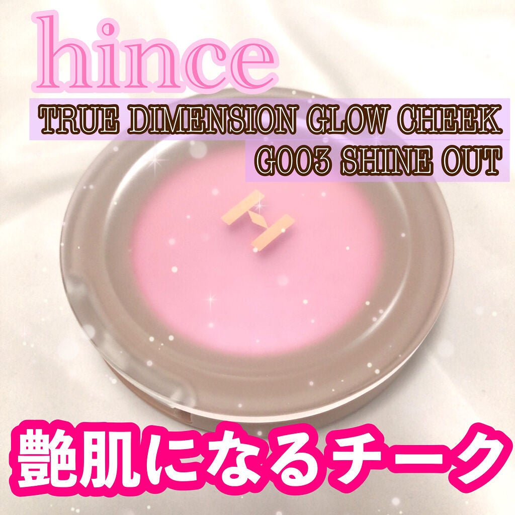 トゥルーディメンショングロウチーク/hince/パウダーチークを使ったクチコミ(1枚目)