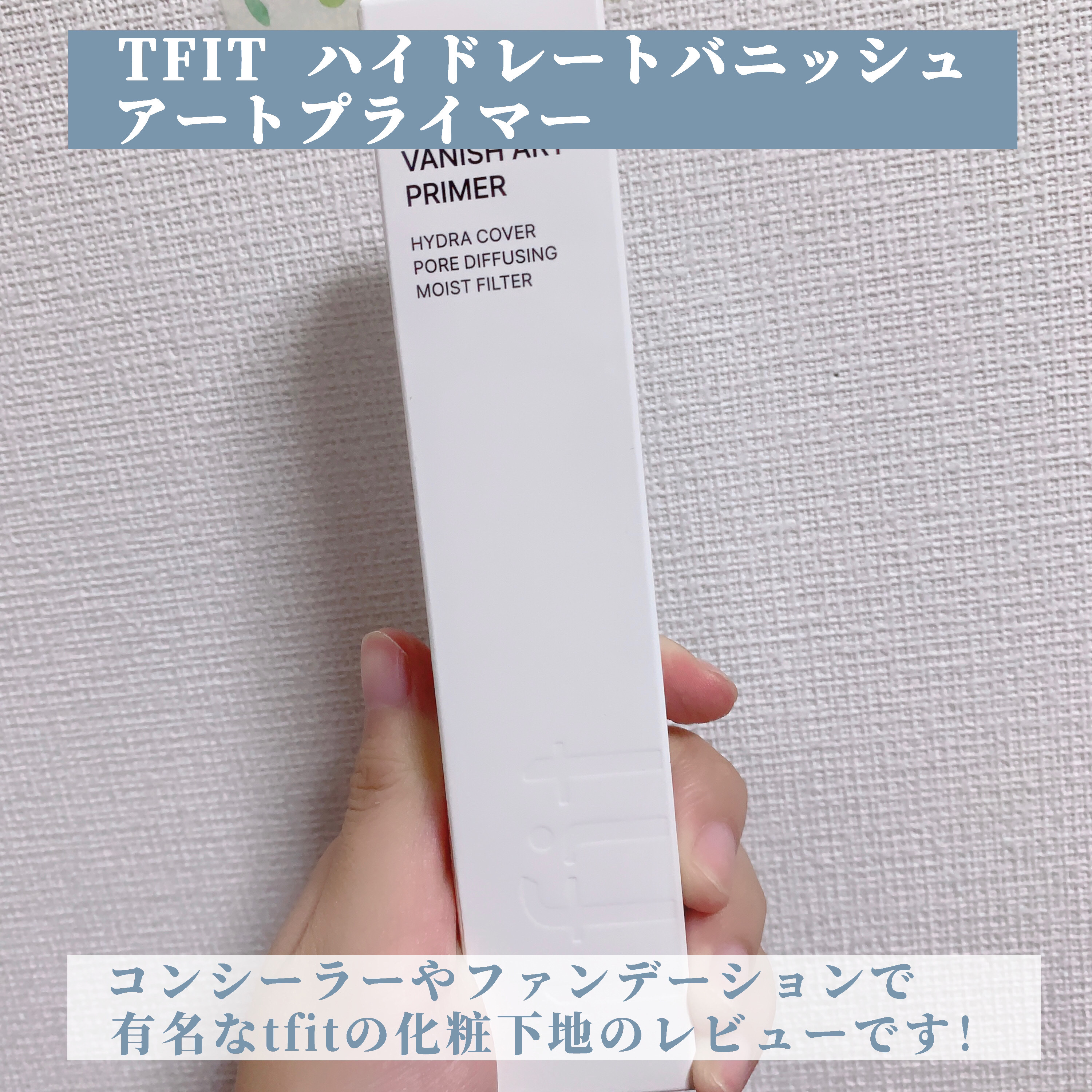 ハイドレートバニッシュアートプライマー/TFIT/化粧下地を使ったクチコミ（2枚目）
