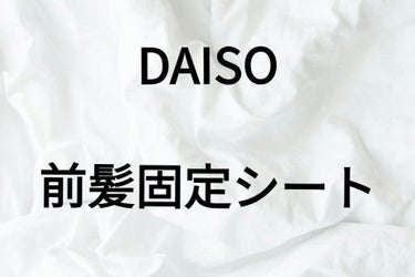 前髪固定シート/DAISO/ヘアケアグッズを使ったクチコミ（1枚目）