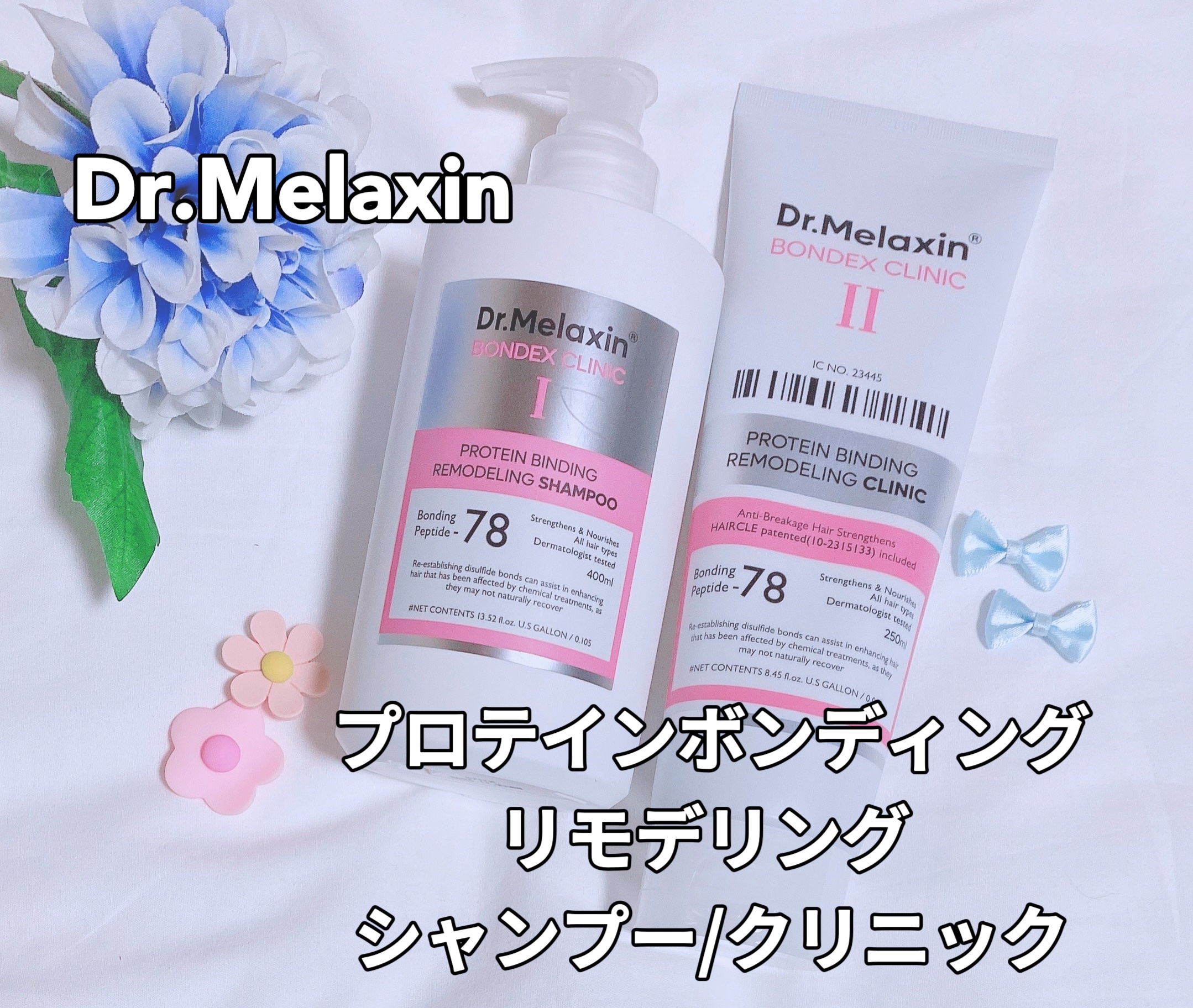 プロテインボンディングリモデリング シャンプー / クリニック/Dr.Melaxin/シャンプー・コンディショナーを使ったクチコミ（1枚目）
