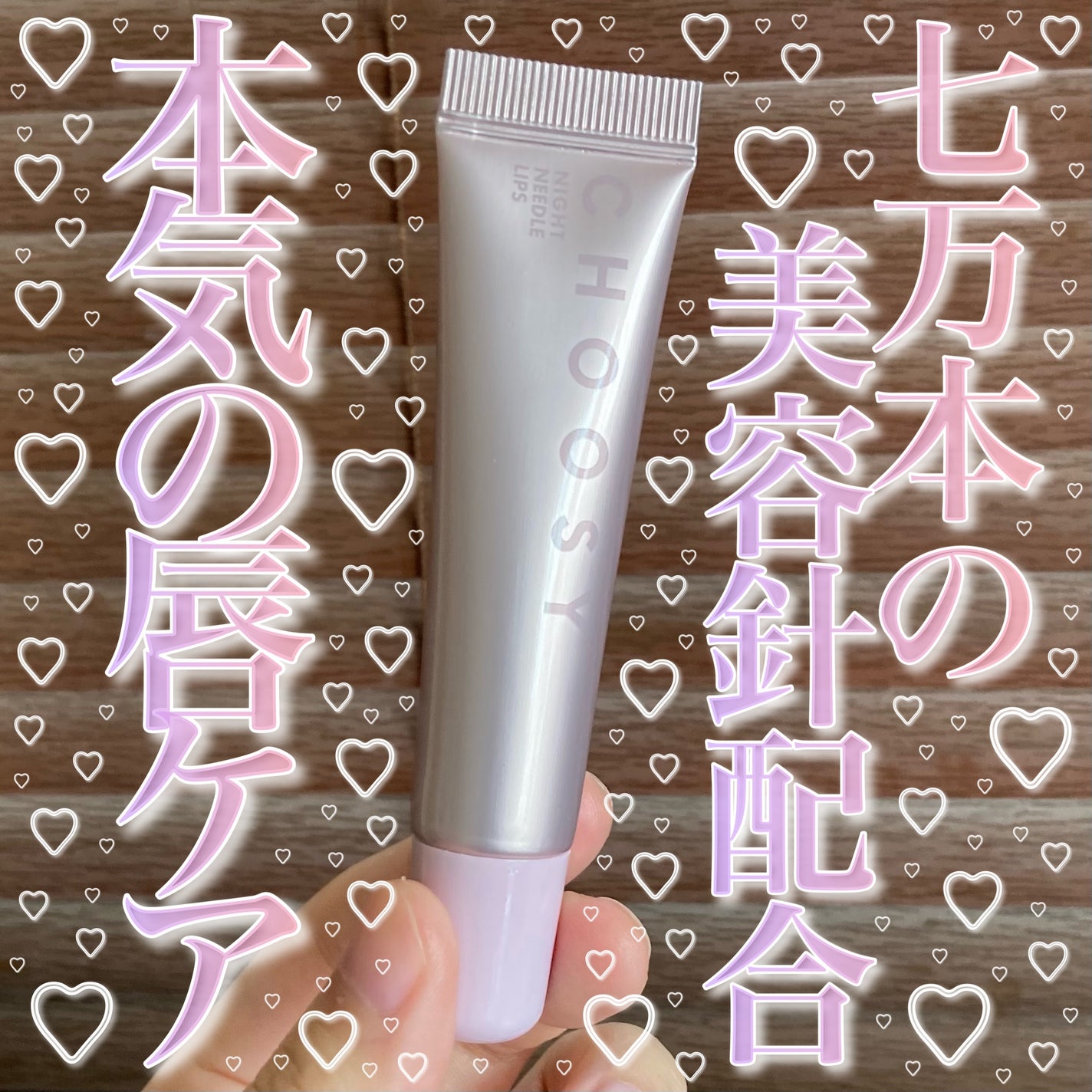 ナイトニードルリップ/CHOOSY/リップ美容液を使ったクチコミ(1枚目)