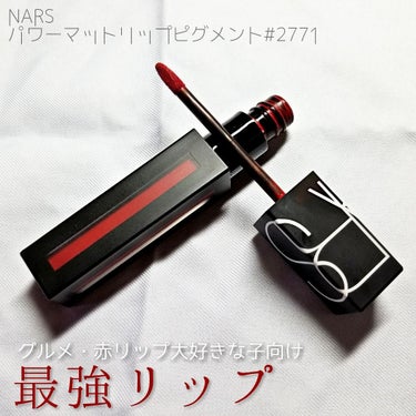 パワーマットリップピグメント/NARS/口紅を使ったクチコミ（1枚目）