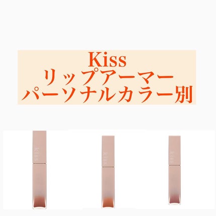 リップアーマー/KiSS/口紅を使ったクチコミ(1枚目)