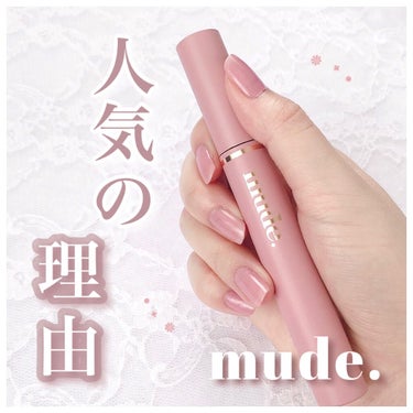 MD インスパイアロングラッシュ カーリングマスカラ/mude/マスカラを使ったクチコミ（1枚目）