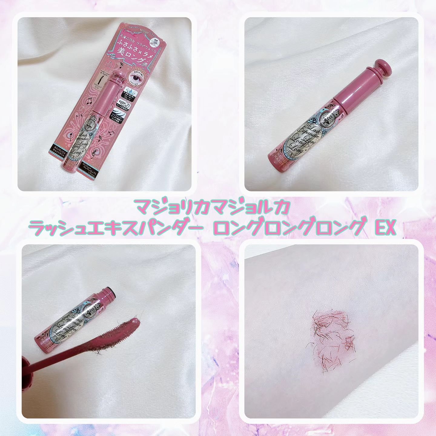 ラッシュエキスパンダー ロングロングロング ＥＸ （フローティング）/MAJOLICA MAJORCA/マスカラを使ったクチコミ（1枚目）