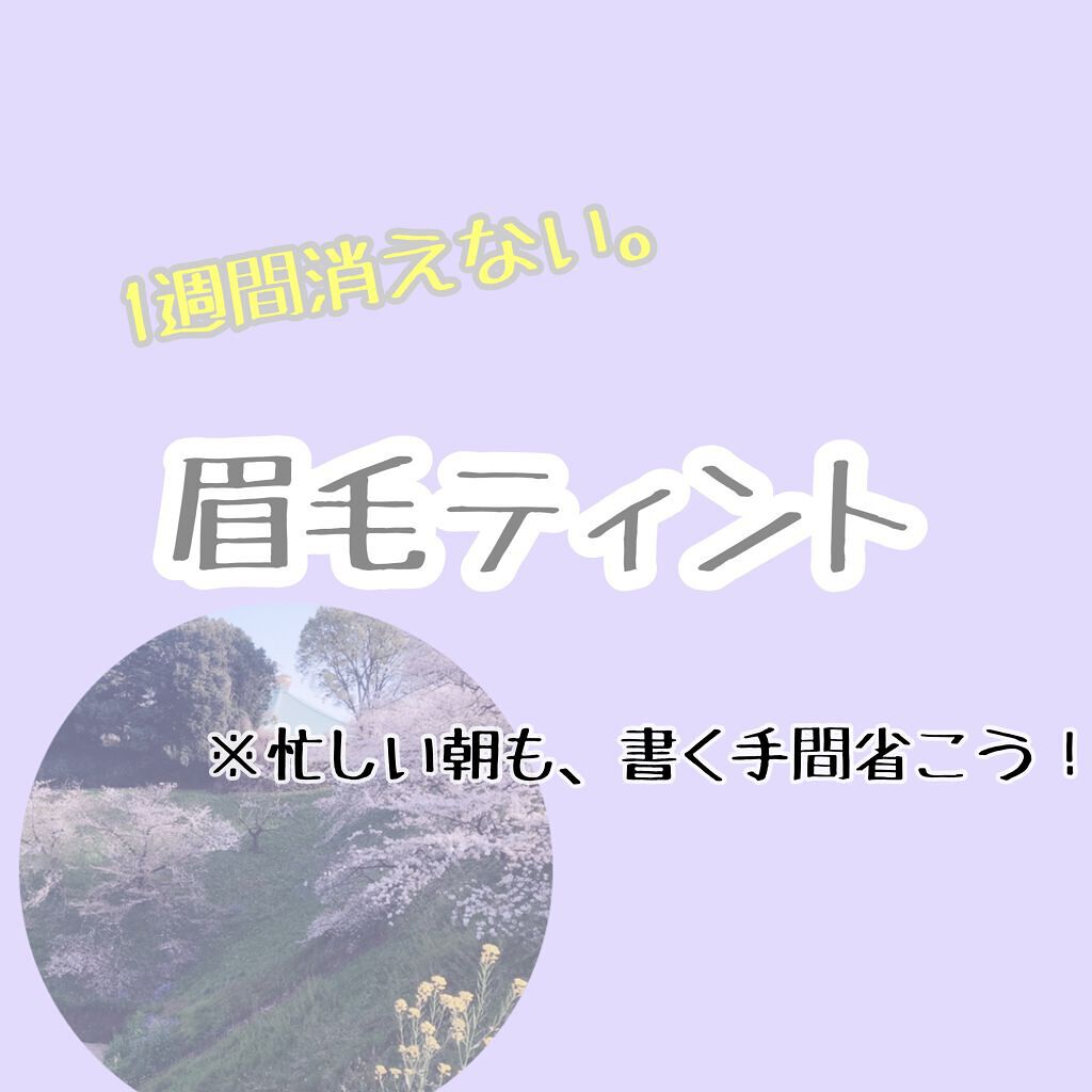 セブンデイズ アイブロウティント/MISSHA/眉ティントを使ったクチコミ（1枚目）