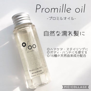 プロミルオイル/Promille/ヘアオイルを使ったクチコミ（1枚目）