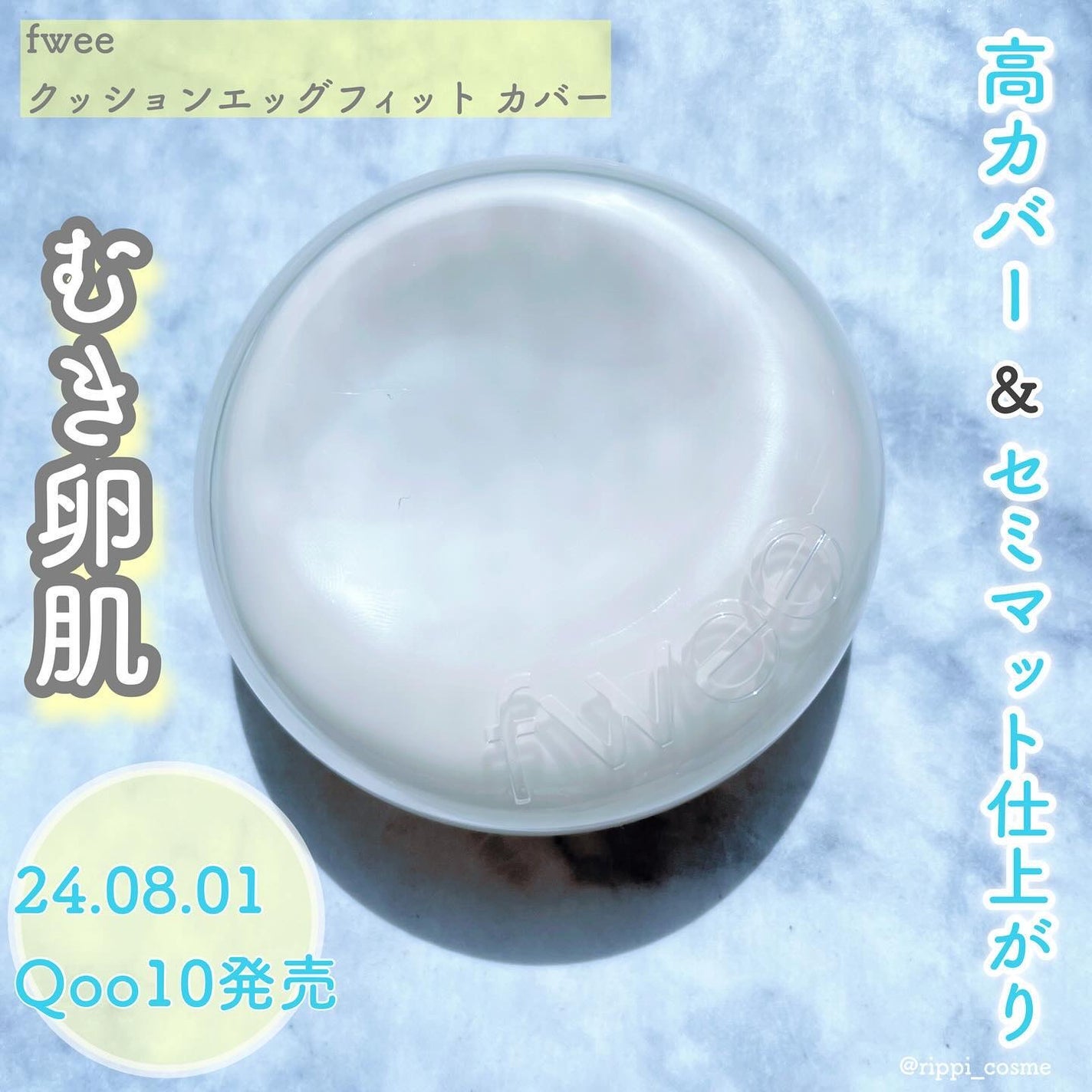 フィー クッションエッグフィットカバー/fwee/クッションファンデーションを使ったクチコミ(1枚目)