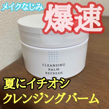 クレンジングバーム リフレッシュ/RMK/クレンジングバームを使ったクチコミ（1枚目）