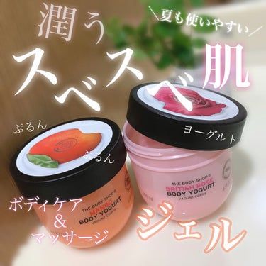 ボディヨーグルト ブリティッシュローズ/THE BODY SHOP/ボディローションを使ったクチコミ（1枚目）