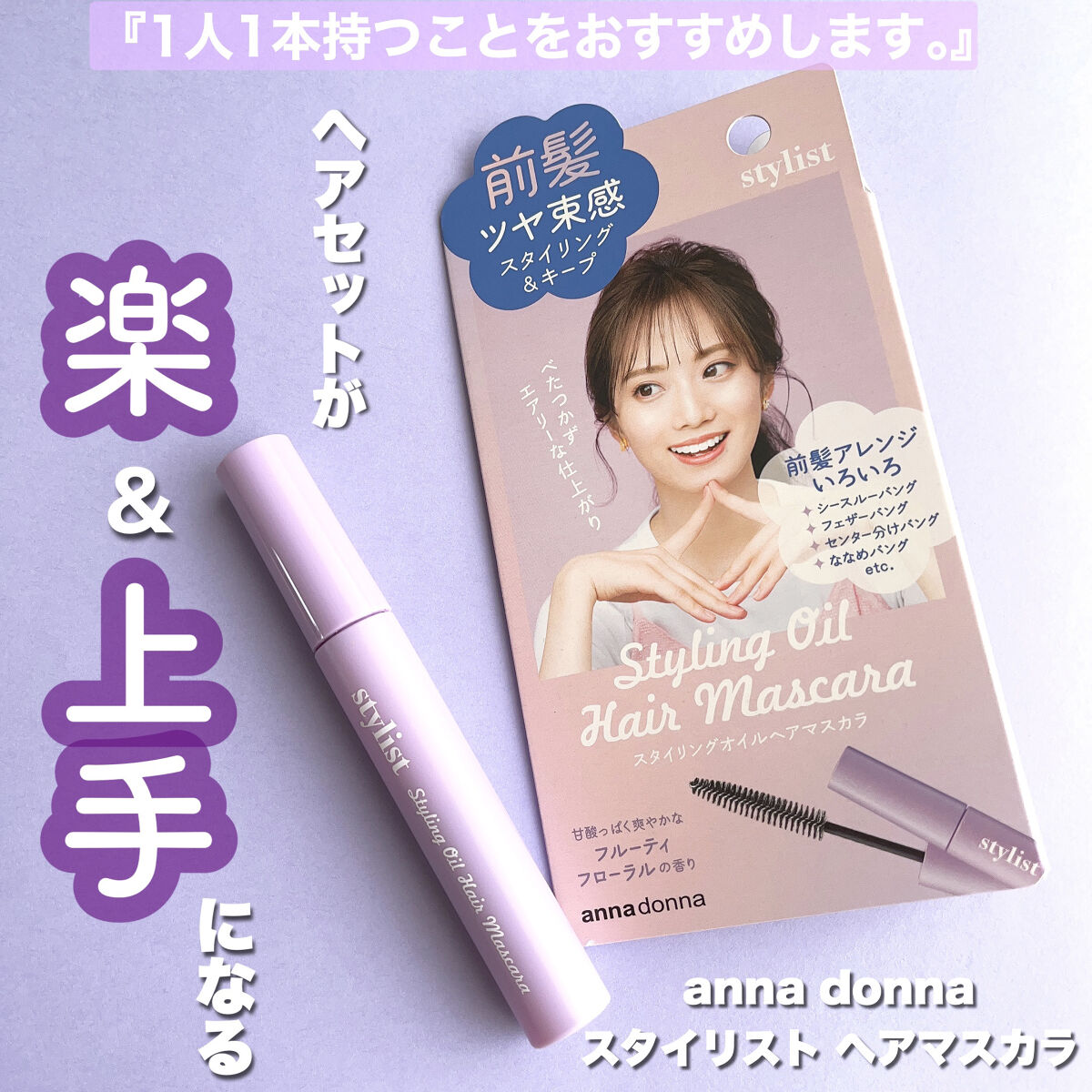 スタイリスト スタイリングオイルヘアマスカラ/アンナドンナ/その他スタイリングを使ったクチコミ（1枚目）