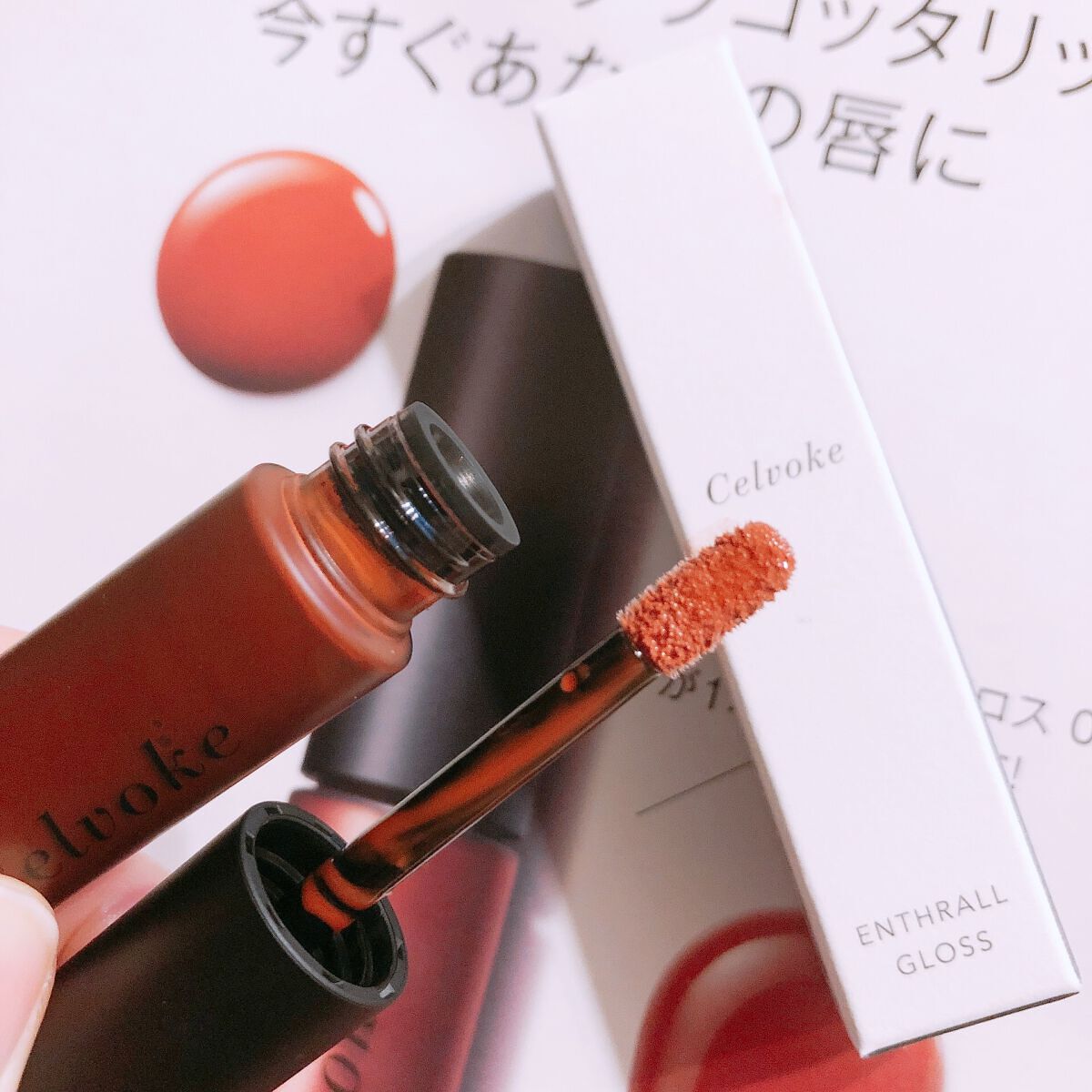 エンスロール グロス/Celvoke/リップグロスを使ったクチコミ(3枚目)