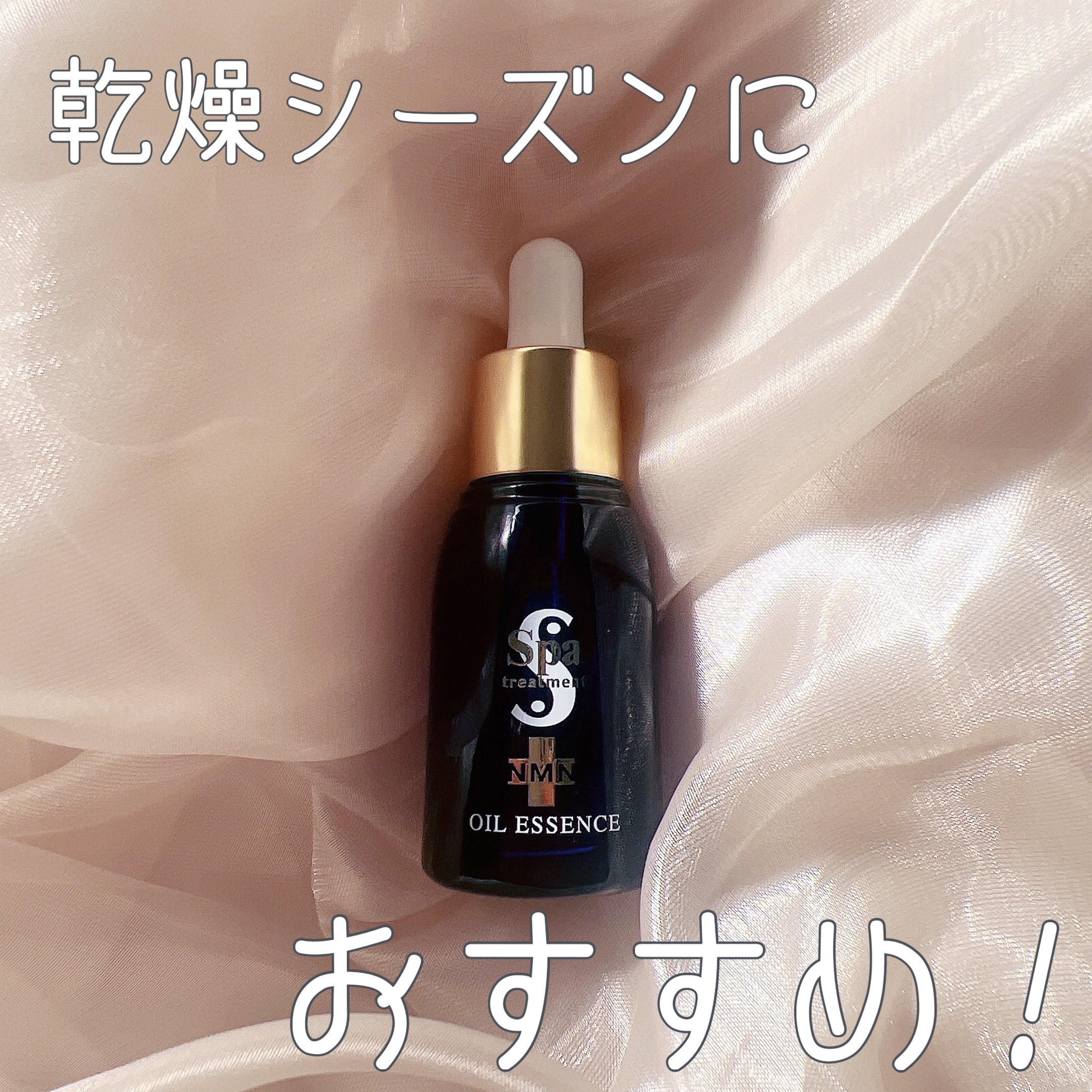 Spa treatment NMNオイルエッセンス/Spa treatment/フェイスオイルを使ったクチコミ（1枚目）