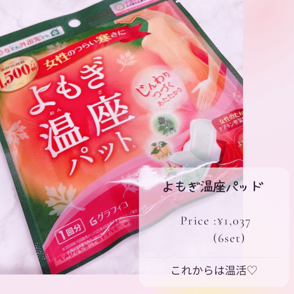 優月美人 よもぎ温座パット/グラフィコ/その他を使ったクチコミ(1枚目)