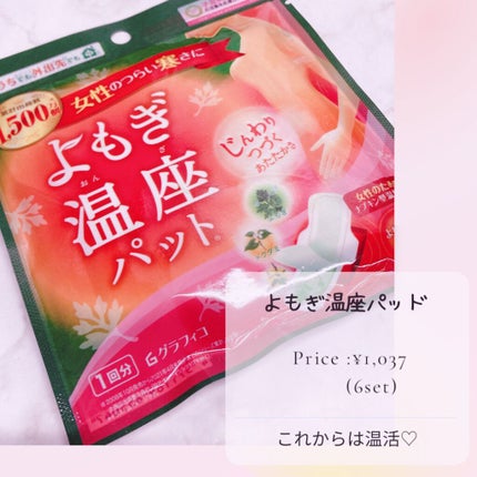 優月美人 よもぎ温座パット/グラフィコ/その他を使ったクチコミ(1枚目)