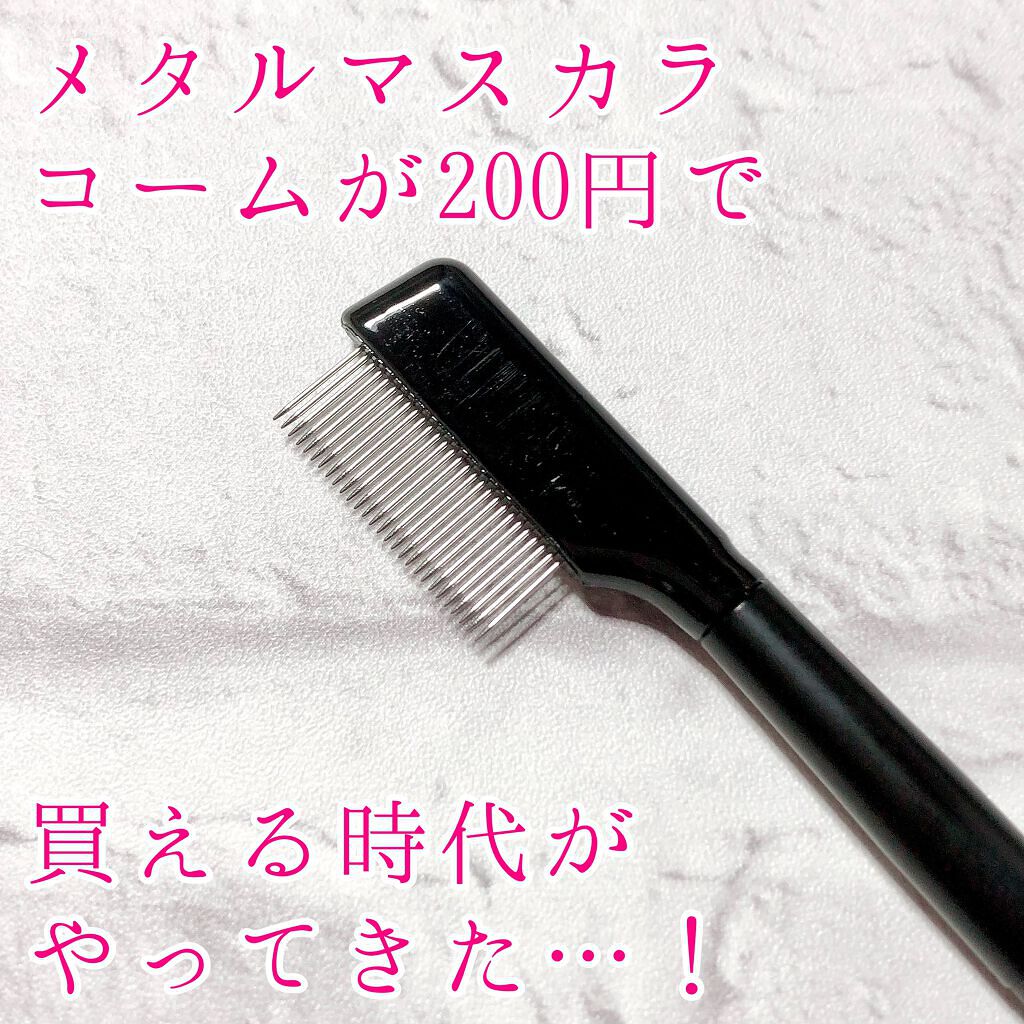 UR GLAM EYELASH COMB/U R GLAM/メイクブラシを使ったクチコミ(1枚目)