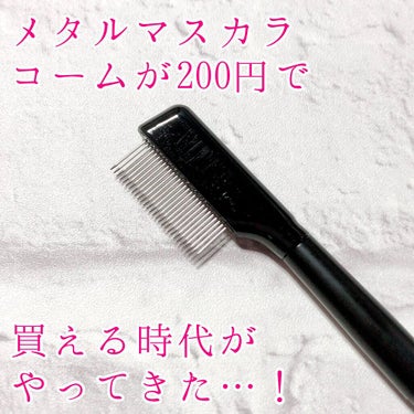 UR GLAM    EYELASH COMB/U R GLAM/メイクブラシを使ったクチコミ（1枚目）