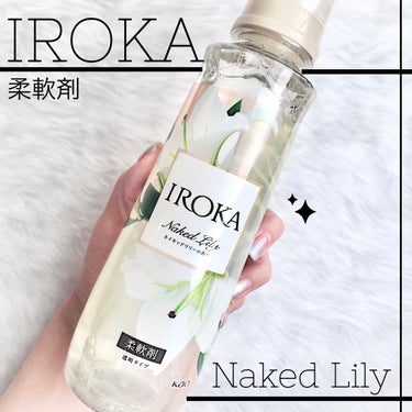 柔軟仕上げ剤  ネイキッドリリー /IROKA/柔軟剤を使ったクチコミ（1枚目）