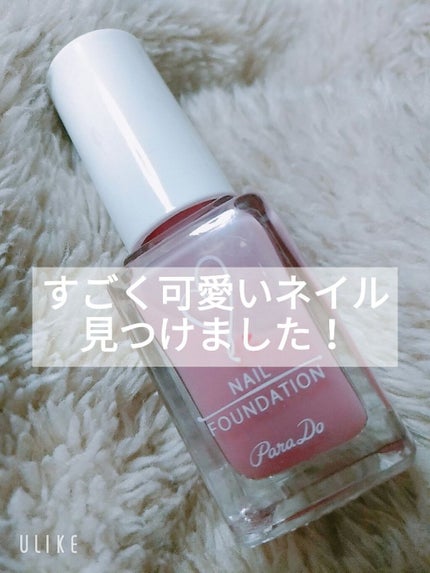 ネイルファンデーション/パラドゥ/マニキュアを使ったクチコミ(1枚目)