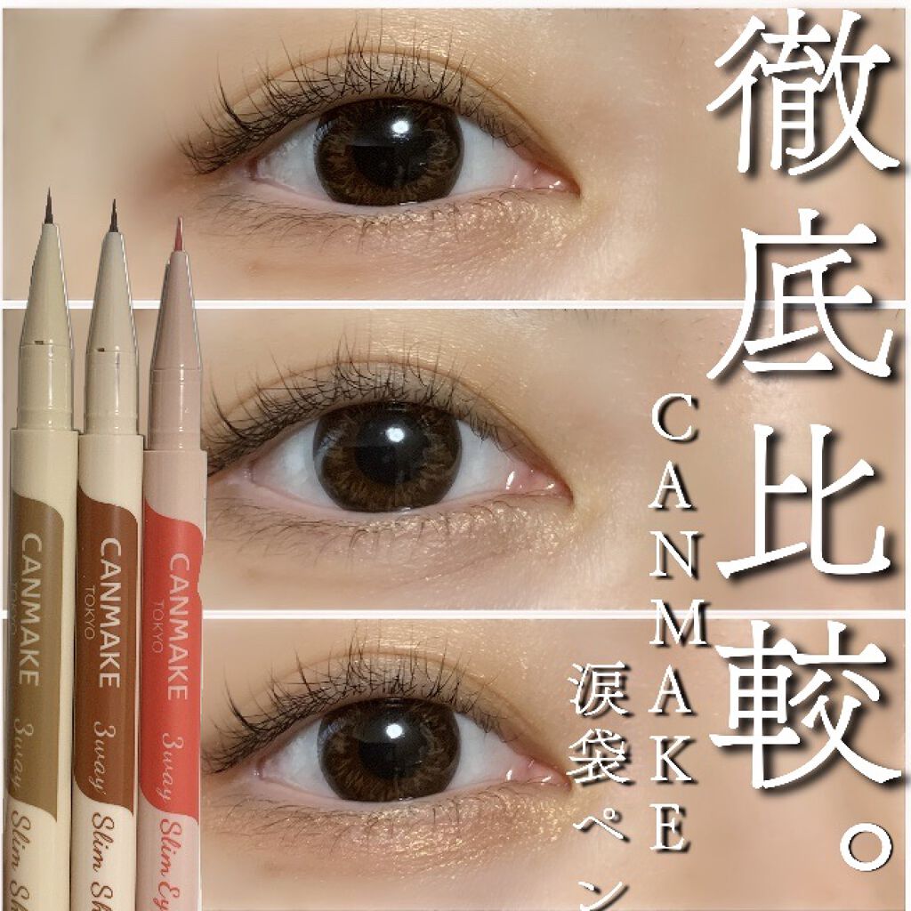 3wayスリムシェードライナー/キャンメイク/リキッドアイライナーを使ったクチコミ（1枚目）