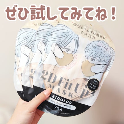 2D Fit Up MASK(kirei mask)/セリア/マスクを使ったクチコミ(5枚目)