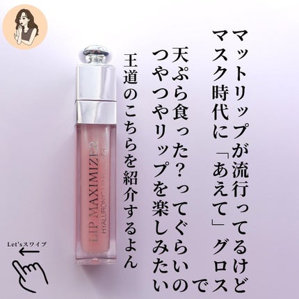 【旧】ディオール アディクト リップ マキシマイザー/Dior/リップグロスを使ったクチコミ(2枚目)