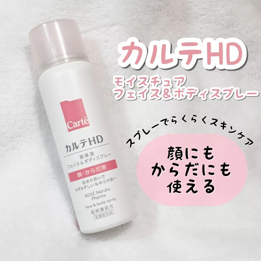カルテHD モイスチュア フェイス&ボディスプレー/カルテHD/ミスト状化粧水を使ったクチコミ(1枚目)