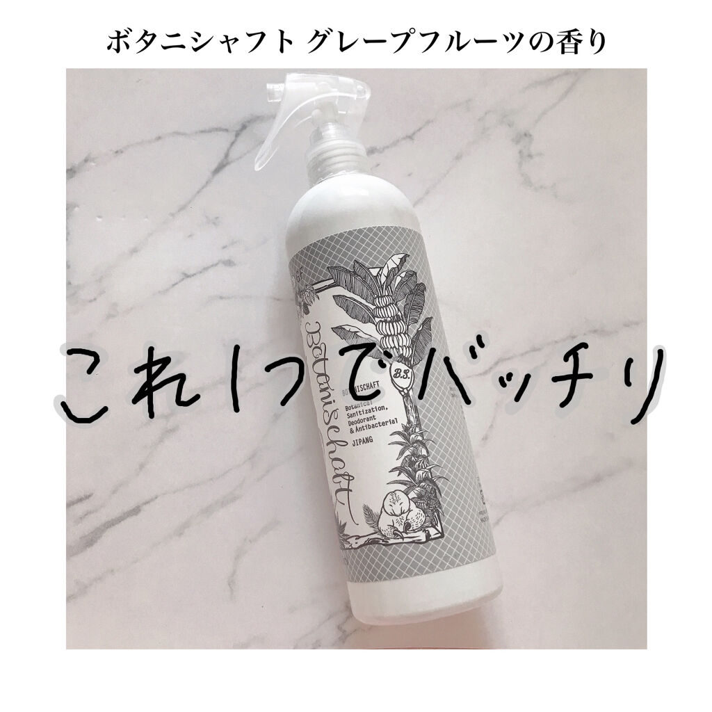 ボタニシャフト 植物性除菌消臭剤スプレー グレープフルーツの香り/BOTANISCHAFT/その他を使ったクチコミ（1枚目）