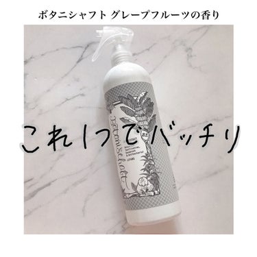 ボタニシャフト 植物性除菌消臭剤スプレー グレープフルーツの香り/BOTANISCHAFT/その他を使ったクチコミ（1枚目）