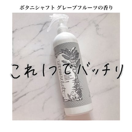 ボタニシャフト 植物性除菌消臭剤スプレー グレープフルーツの香り/BOTANISCHAFT/その他を使ったクチコミ(1枚目)