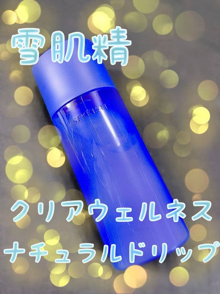クリアウェルネス ナチュラル ドリップ/雪肌精/化粧水を使ったクチコミ(1枚目)