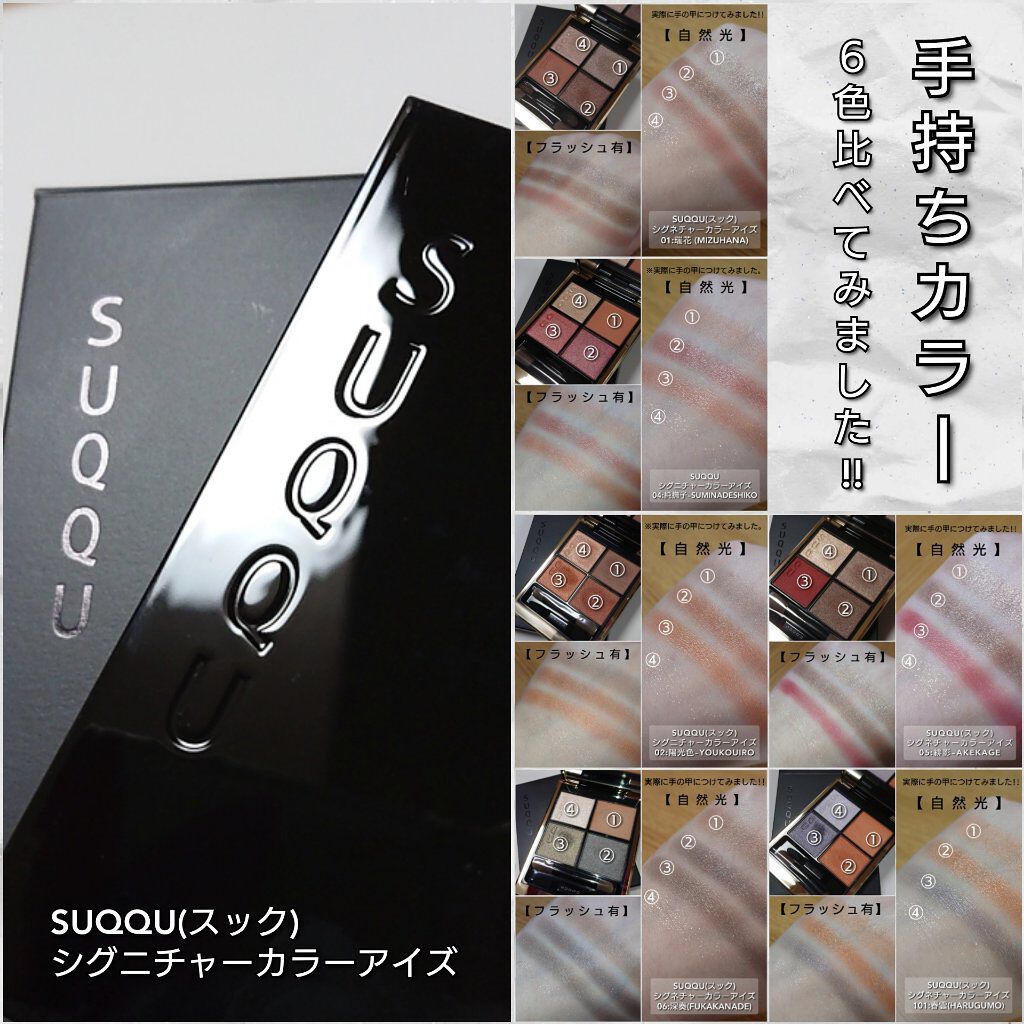 SUQQUのアイシャドウパレットを徹底比較】デザイニング カラー アイズ